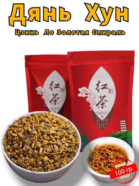 Дянь Хун Чёрный Чай Юньнань Фэнцин Золотая Улитка Dianhong купить на ...