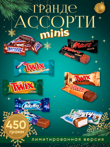 Гранде ассорти 450 г мини: сникерс, марс, твикс (обычный, соленая ...