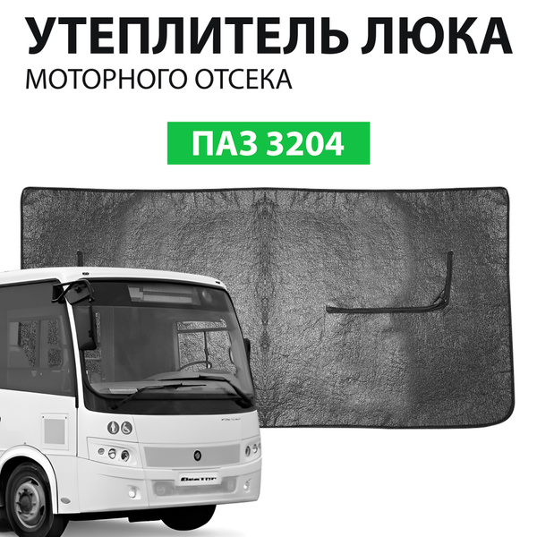 Утеплитель люка моторного отсека ПАЗ Вектор Некст
