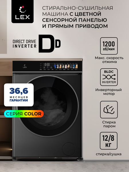 Стирально-сушильная машина с прямым приводом и паром LEX LWM12812BLIDD ...