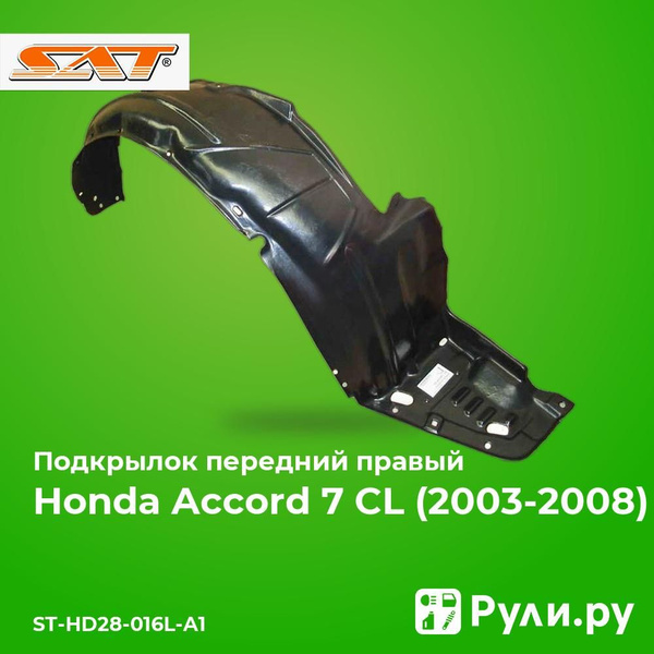 Подкрылок Honda Inspire 03-07 (Спереди/ Слева)