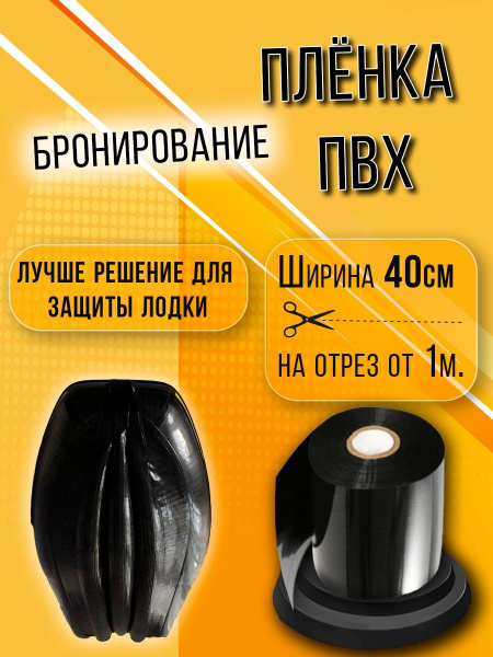 Пленка ПВХ для бронирования баллонов лодки, ширина 40см. Толщина 1мм ...