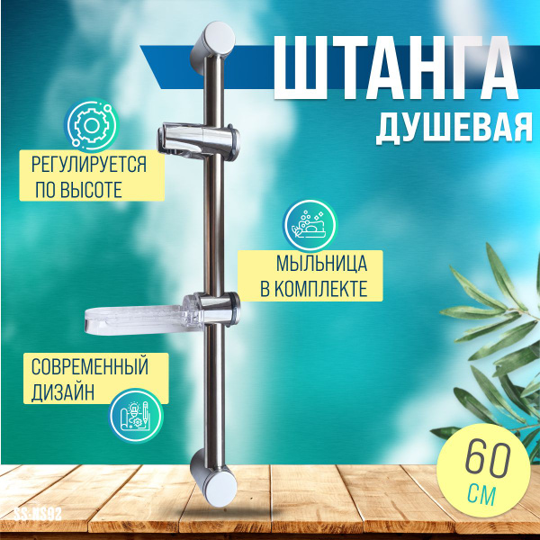 Душевая стойка короткая / Штанга для душа 60 см с держателем лейки и ...