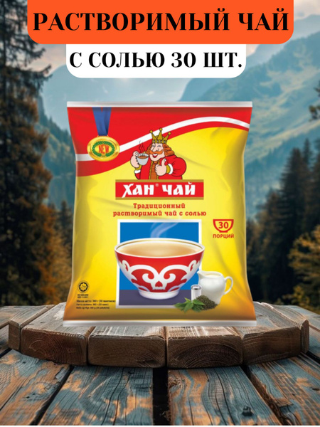 Хан Чай, Калмыцкий чай, Калмыкский чай, 30 шт. Традиционный Хан чай с ...