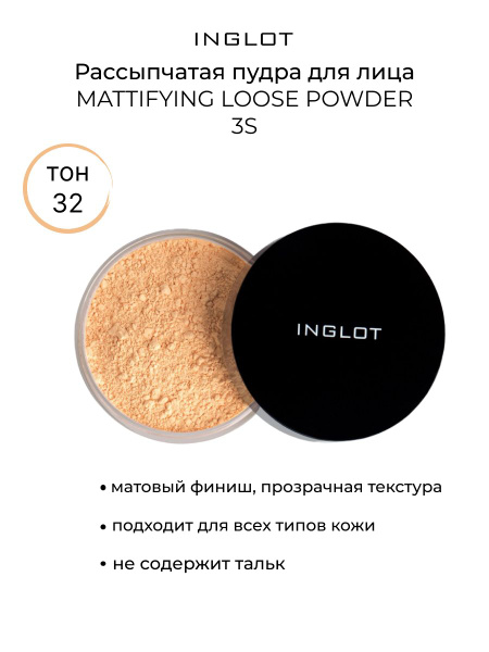 INGLOT Пудра для лица матирующая/пудра рассыпчатая MATTIFYING LOOSE ...