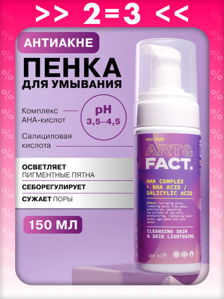 ART&FACT. / Очищающая увлажняющая пенка для умывания лица с комплексом ...