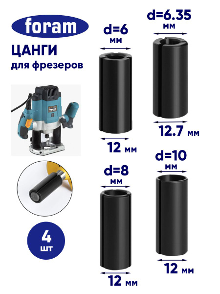 Цанга для фрезера, FORAM, 6,6.35,8,10 мм купить на OZON по низкой цене ...