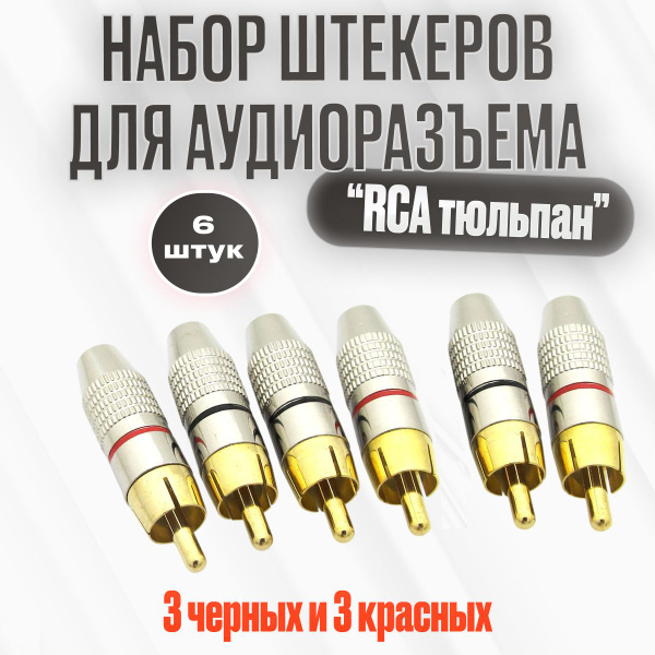 RCA разъем, штекер тюльпан, 6 шт купить на OZON по низкой цене (1790618554)