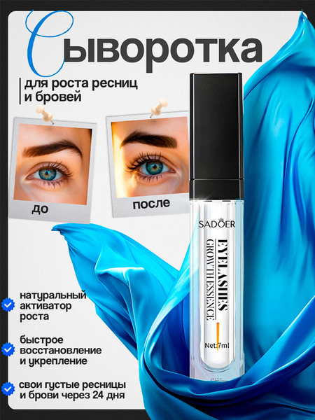 Сыворотка для роста ресниц и бровей / Средство активатор роста / Масло ...