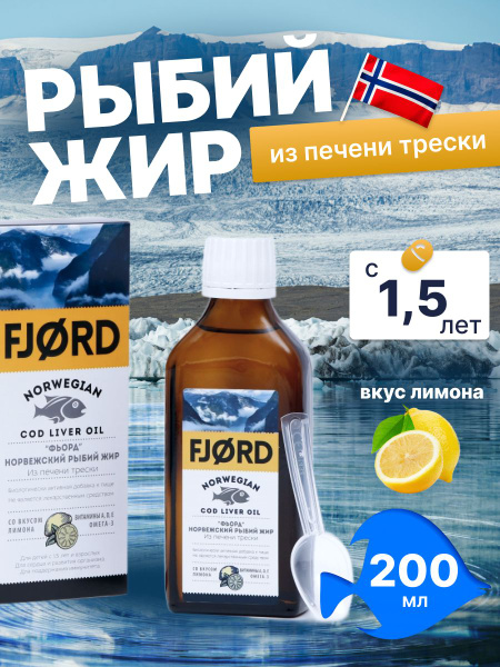 Фьорд норвежский Рыбий жир омега 3 жидкий 200мл купить на OZON по ...