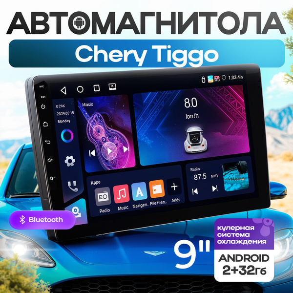 Магнитола для Chery Tiggo (Чери Тигго) / 2 din с bluetooth, 9 дюймов ...