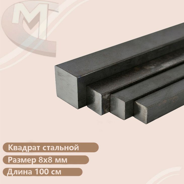 Квадрат стальной 8х8 мм 100см (5 штук) купить на OZON по низкой цене ...