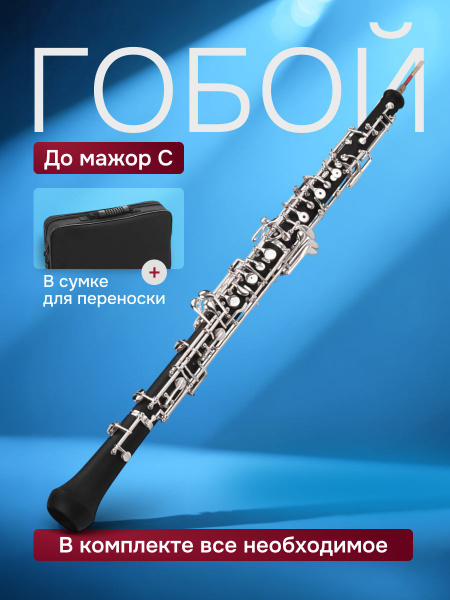 Гобой Bojus C для профессионального исполнения с насыщенным звуком ...
