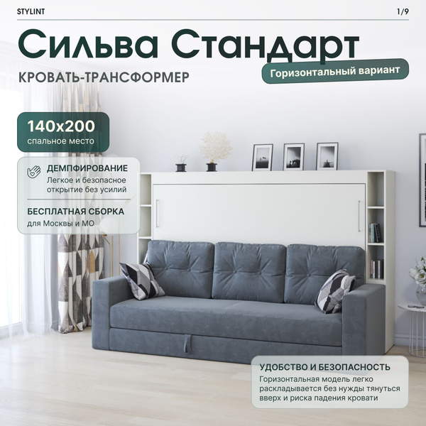 Шкаф кровать трансформер с креплением к стене, Stylint, Сильва Стандарт ...