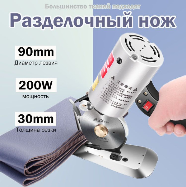 Нож раскройный дисковый электрический для ткани / резак для шитья и ...