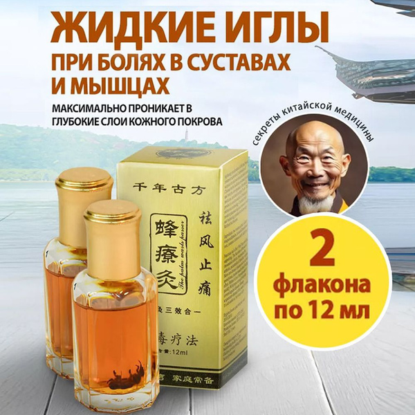 Китайский прижигающий бальзам жидкие иглы с пчелиным подмором,2 бутылки ...