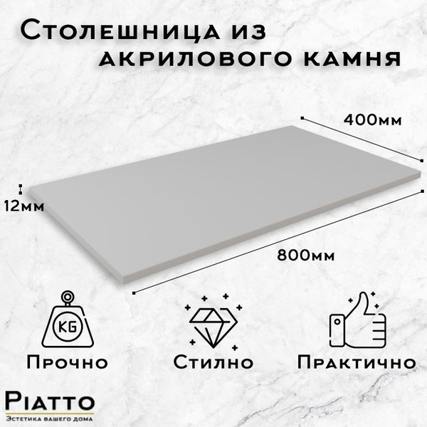 Piatto Столешница,Искусственный камень,400х800х12мм купить на OZON по ...