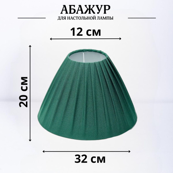 Абажур для торшера напольного, для настольной лампы, для светильника ...
