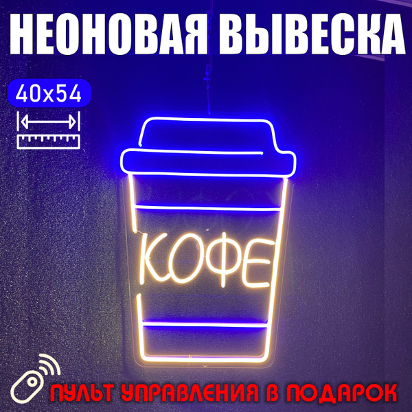 Неоновая вывеска КОФЕ купить на OZON по низкой цене (1828089736)