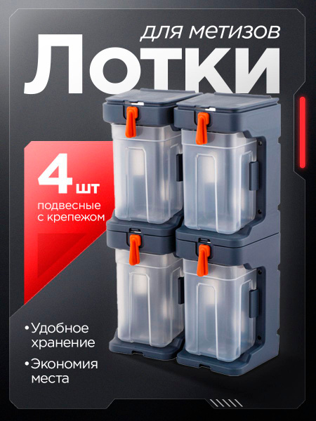 Набор лотков для метизов Blocker Expert подвесных с крепежом малых 4 шт ...