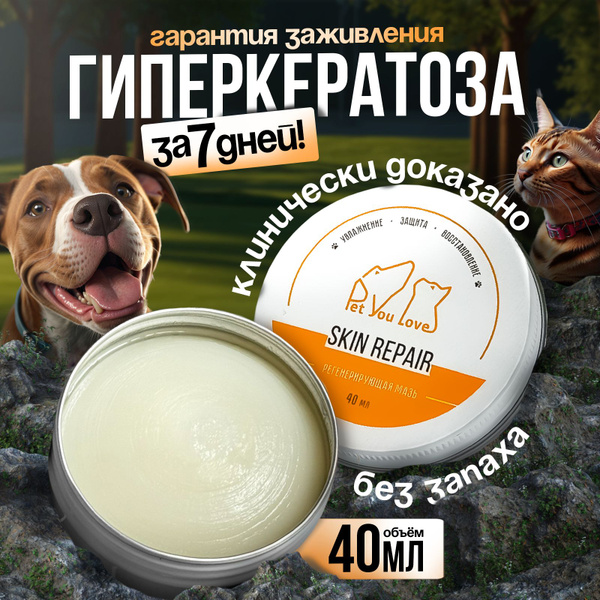 Крем для лап и носа собак и кошек заживляющая от трещин мазь Pet You ...