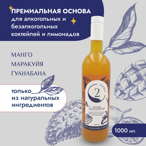 "Манго Маракуйя Гуанабана" TOOSEE 1000мл Основа для коктейлей/Кордиал ...