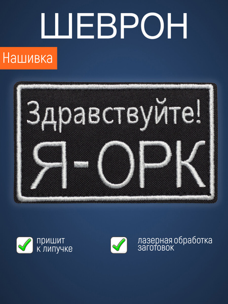 Нашивка на одежду маленькая патч Я Орк купить на OZON по низкой цене ...