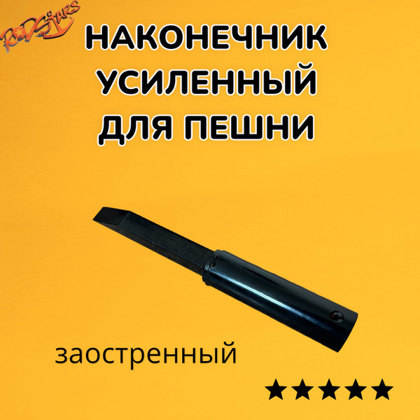 Пешня для зимней рыбалки / Наконечник для пешни купить c доставкой на ...