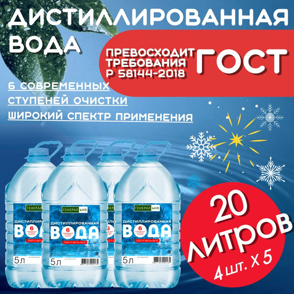 Дистиллированная вода ГЕНЕРАЛЬНО 20 л. 4 шт. по 5 литров. купить на ...