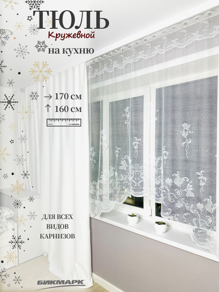 Тюль арка для кухни короткая, высота 160 ширина 170, занавеска сетка ...