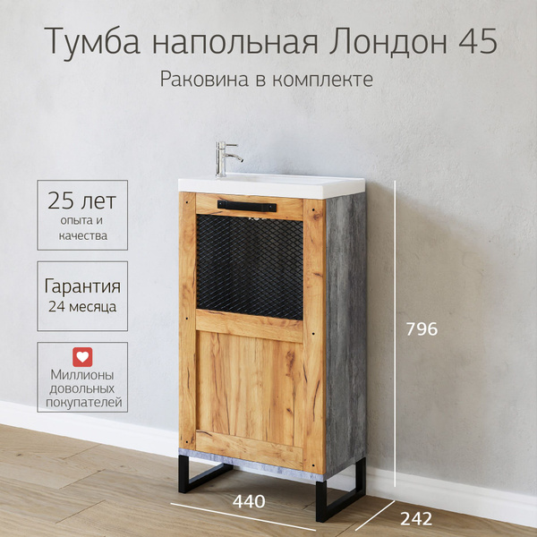Тумба с раковиной Лондон в ванную 45 см, напольная, раковина Фостер 45 ...