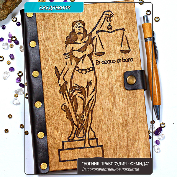 Подарок для адвоката, юриста. Ежедневник + ручка "Богиня правосудия ...