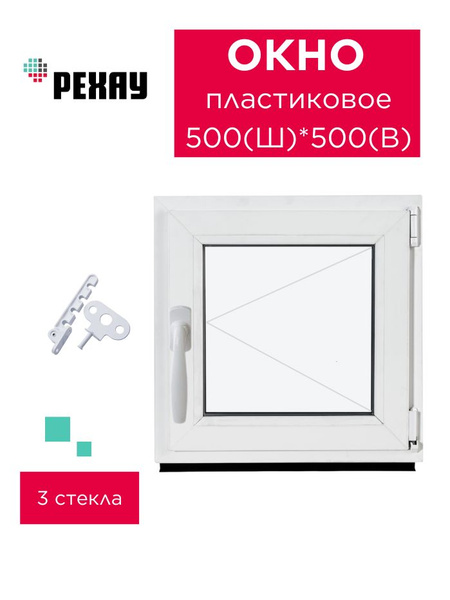 Окно пластиковое 500х500 мм, поворотное, правое, двухкамерное купить на ...