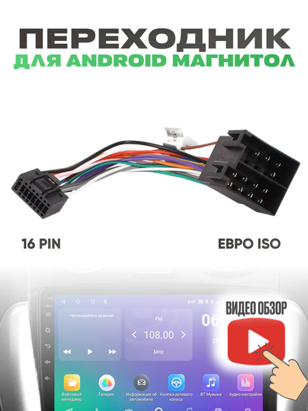 Переходник для Андроид магнитолы с Евро ISO на 16 Pin купить на OZON по ...