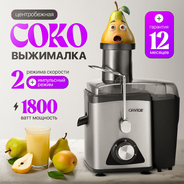 Соковыжималка центробежная электрическая, 1800 W, 20000 об/мин, для ...