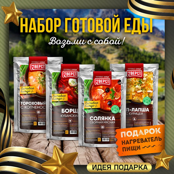 7 вёрст Набор готовой еды 4 шт + Подарок БНП 1 шт Суп гороховый, Борщ ...