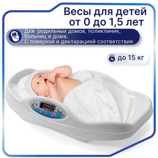 Медицинские электронные весы для новорожденных и детей до 1,5 лет ВЭНд ...