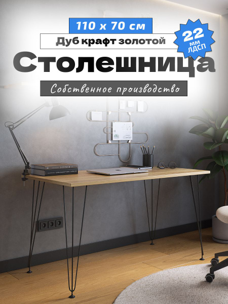 Столешница, RHome, 1100х700х22 мм, Дуб крафт золотой, для кухни, для ...