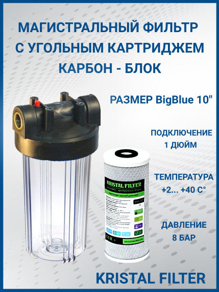 Магистральный фильтр + угольный картридж карбон-блок Big Blue 10" T1 ...