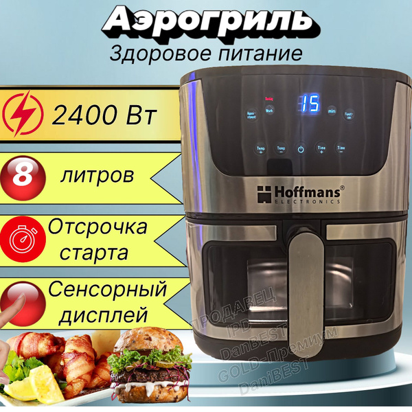 Аэрогриль электрический 2400Вт, сенсорный дисплей, 8 литров, 7 ПРОГРАММ ...