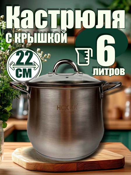 Кастрюля с крышкой 6 л, кастрюля из нержавеющей стали для индукционной ...