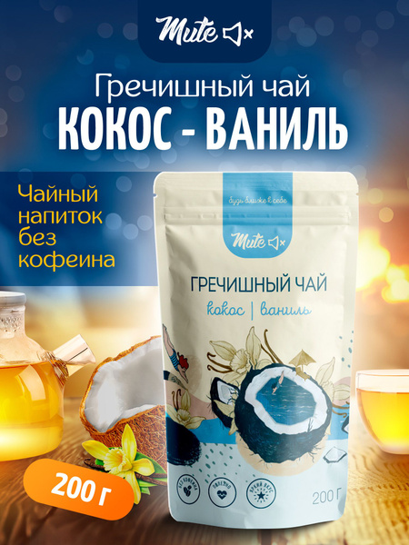 Гречишный чай с кокосом и ванилью (без кофеина) для похудения, 200 г ...