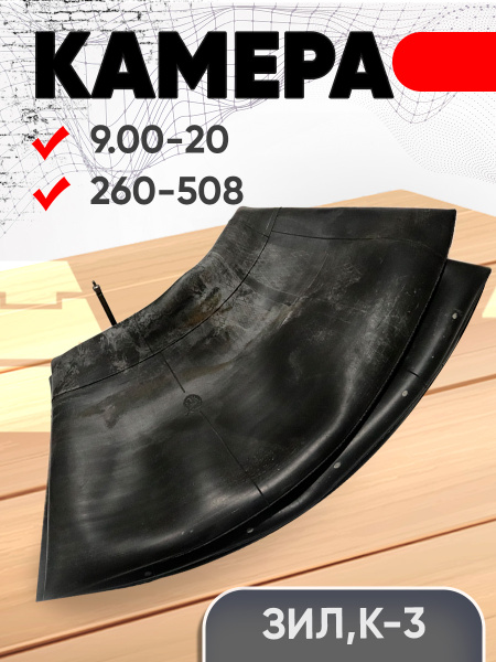 Камера 9.00-20 (260-508) ЗИЛ, КамАЗ купить на OZON по низкой цене ...