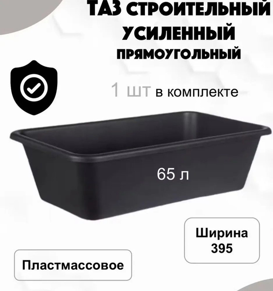 Таз строительный 65 литров прямоугольный купить на OZON по низкой цене ...