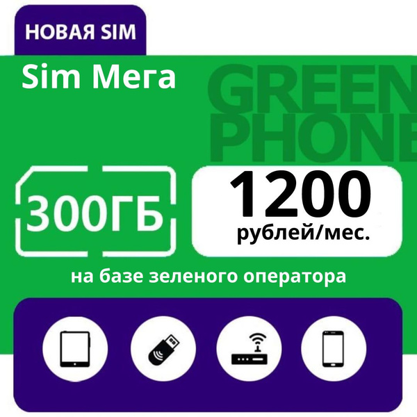 SIM-карта Симкарта 300 ГБ бесплатная раздача интернета (Вся Россия ...