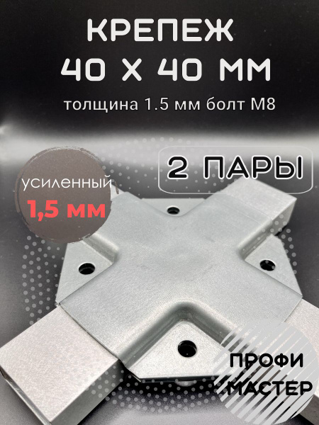 Крепеж для теплицы 40х40мм краб-система Х-образный для профильных труб ...