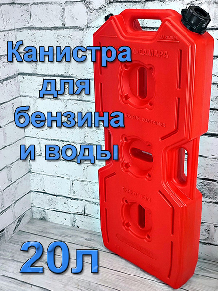 Плоская экспедиционная канистра для ГСМ и воды Экстрим-САМАРА 20 литров ...