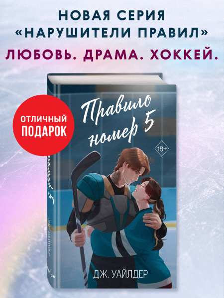 Нарушители правил. Правило номер 5 (#1) купить на OZON по низкой цене ...