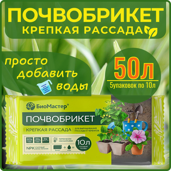 Почвобрикет Биомастер 50 литров (5 упаковок * 10 литров) для ...