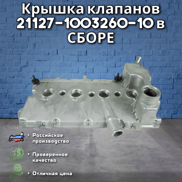 Крышка клапанов 21127 АвтоВаз